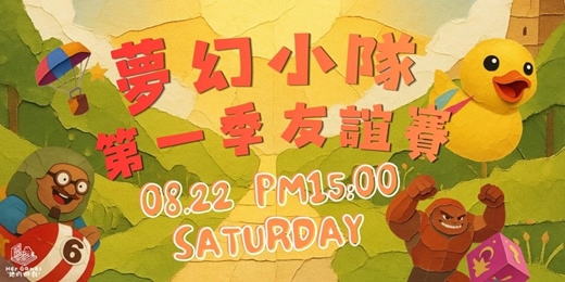 event-banner-【桌遊活動】《冠軍小隊》對抗賽!一起成為桌遊冠軍吧!