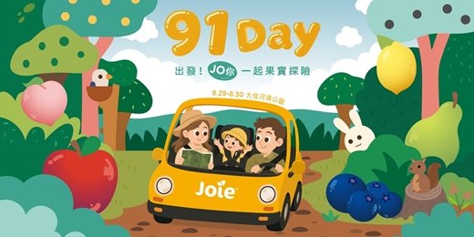 event-banner- 2026 Joie 91 Day - 汽座健檢