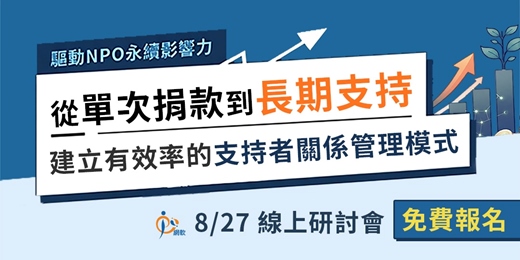 event-banner-驅動NPO永續影響力:從單次捐款到長期支持