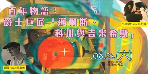 event-banner- 百年物語: 爵士巨匠「邁爾斯、科川與吉米希斯 」