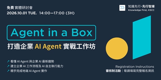 event-banner-【桃園|免費實體研討會】10/1(四)Agent in a Box|打造企業 AI Agent 實戰工作坊