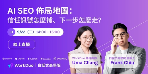 event-banner-【GEO 系列講座】AI SEO 佈局地圖:信任訊號怎麼補、下一步怎麼走?