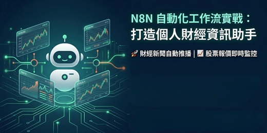 event-banner-N8N自動化工作流實戰:打造個人財經資訊助手【單日體驗課】