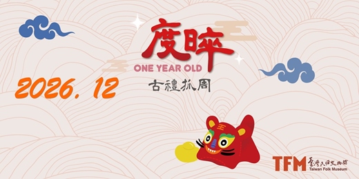 event-banner-臺灣民俗文物館 2026 年 12 月 古禮抓周