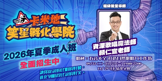 event-banner-【卡米地笑星孵化學院】唱秋 :五音不全 打造自然歌唱力工作坊 -- 唱得比說得好笑|歌唱魅力養成班 (資深歌唱魔法師 顏仁宣老師限定開班)