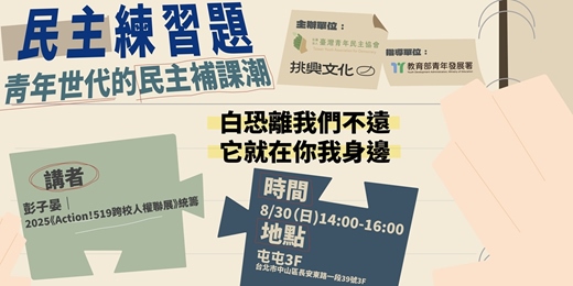 event-banner-民主練習題:青年世代的民主補課潮|白恐離我們不遠,它就在你我身邊