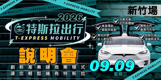 event-banner-特斯拉出行說明會｜2026九月-新竹場