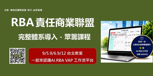 event-banner-【RBA責任商業聯盟 完整體系導入】共學班
