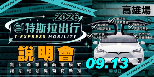 event-banner-特斯拉出行說明會｜2026九月-高雄場