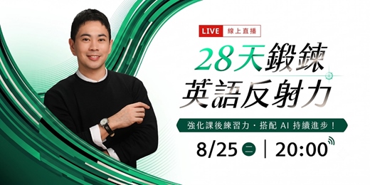 event-banner-28 天鍛鍊英語反射力:強化課後練習力,搭配 AI 持續進步(Facebook 直播)