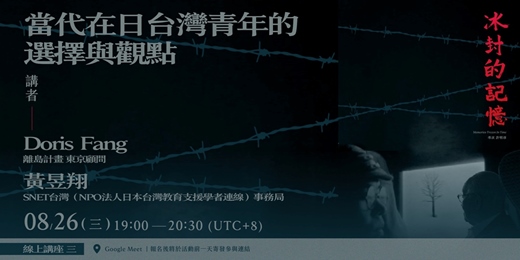 event-banner-《冰封的記憶》系列講座場次十:當代在日台灣青年的選擇與觀點