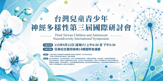event-banner-台灣兒童青少年神經多樣性第三屆國際研討會