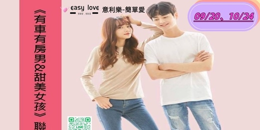 event-banner-💗《有車有房男&甜美女孩》聯誼💗