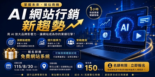 event-banner-AI網站行銷新趨勢|1小時掌握品牌曝光、流量與成交商機