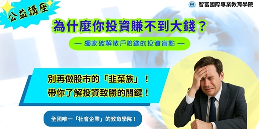 event-banner-(公益講座) ★【全國最強師資,獨家破解投資盲點】★ (合法立案 )