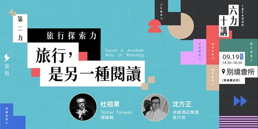 event-banner- 第二力|空間創造力 Journey & City 旅行,是另一種閱讀