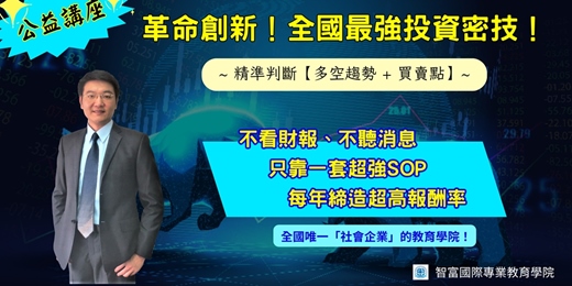event-banner-(公益講座) ★「革命創新!全國最強投資密技!」 ★ (合法立案)