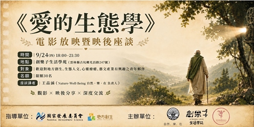 event-banner-【女力學研事務所】《愛的生態學》 紀錄片放映暨座談