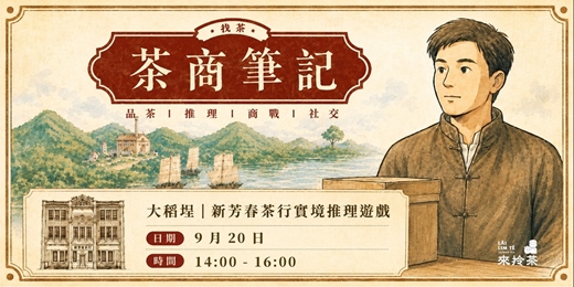 event-banner-茶商筆記：找茶｜大正十二年，大稻埕一盞茶的商戰（古蹟裡的推理實境遊戲）