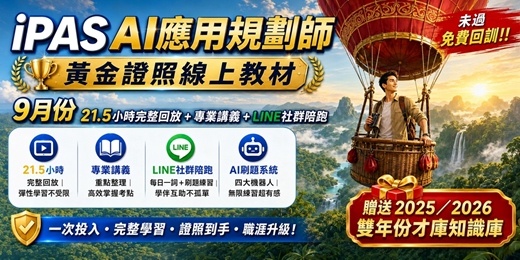 event-banner-【9月班】iPAS AI應用規劃師黃金證照線上課- 21.5小時完整回放+專業講義+LINE社群陪跑