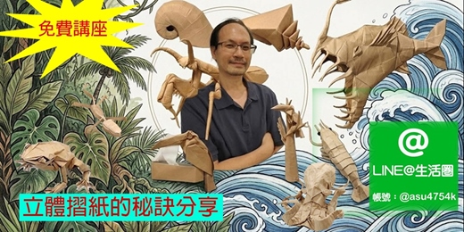 event-banner-與藝術家有約--紙上幾何.靜態躍動: 吳秉仁老師的立體摺紙創作分享