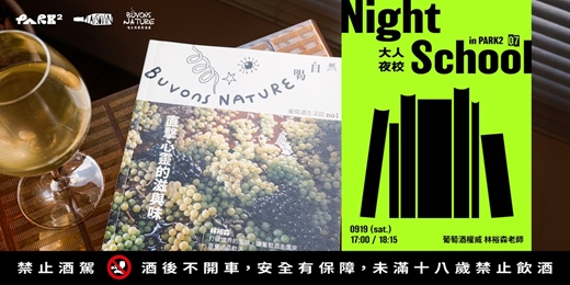 event-banner-Night School in PARK2 Lesson 7|和葡萄酒心靈相通的直覺式品酒法