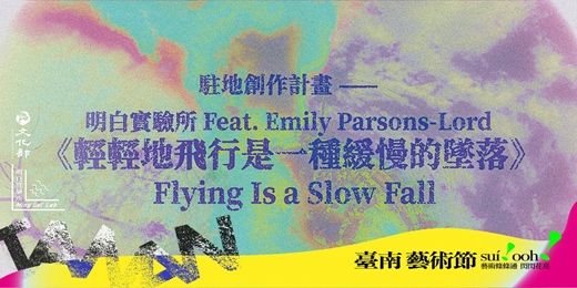 event-banner-2026 臺南藝術節「城市主張」|明白實驗所 Feat. Emily Parsons-Lord《輕輕地飛行是一種緩慢的墜落》Flying Is a Slow Fall