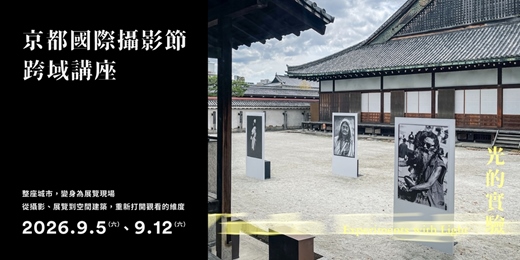 event-banner-京都國際攝影節|跨域對談 ― 用整座城市,打開觀看的維度