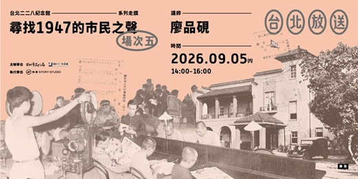 event-banner-台北放送:尋找1947的市民之聲【場次五:9月5日(六)】