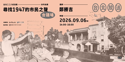 event-banner-台北放送:尋找1947的市民之聲【台語場:9月6日(日)】