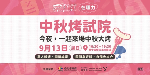event-banner- 青年學堂－特色活動｜中秋烤試院