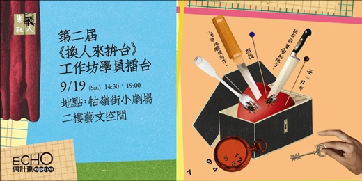 event-banner-ECHO偶計劃第二屆《換人來拼台》 工作坊學員擂台