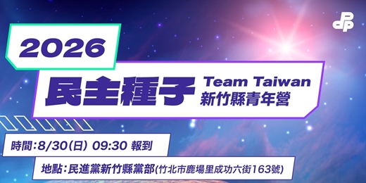 event-banner-TEAM TAIWAN 新竹縣選戰培力營