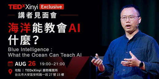 event-banner-TEDAdventure by TEDxXinyi你從未想過的海洋智慧,海洋能教會AI什麼? _ 講者林東良見面會