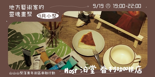 event-banner-龜山圈圈 ꔛ 地方藝術家的靈魂畫聚 𝗳𝗲𝗮𝘁. 泊堂 眷村咖啡店