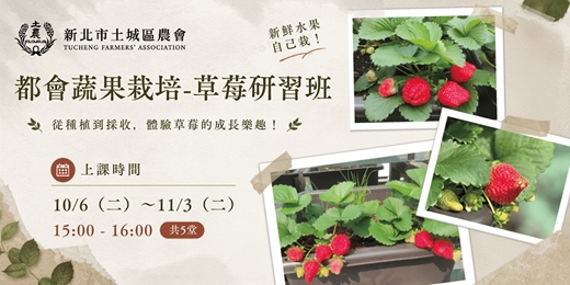 event-banner-都會蔬果栽培-草莓研習班