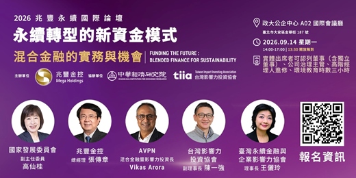event-banner-永續轉型的新資金模式:混合金融的實務與機會