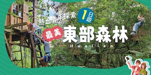 event-banner-熱血青年 探索東部最美森林一日遊-青壯年主題遊程