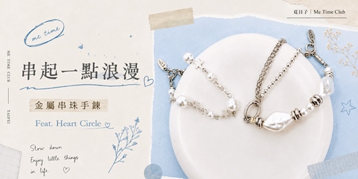 event-banner-串起一點浪漫｜金屬串珠手鍊｜Feat.Heart Circle｜覓日子Me Time Club