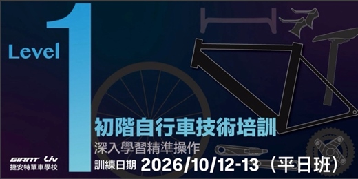 event-banner-2026/10月自行車專業技術培訓基礎班Level-1(平日班)