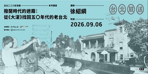event-banner-撥開時代的迷霧：從《大濛》找回五〇年代的老台北