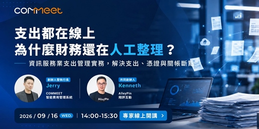 event-banner-支出都在線上,為什麼財務還在人工整理?