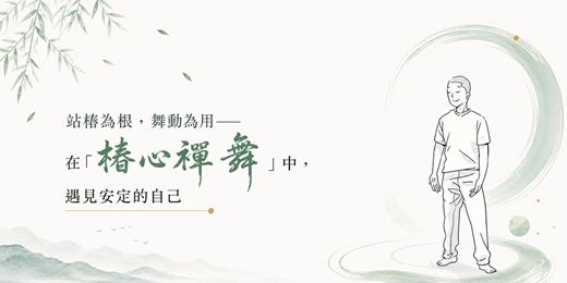 event-banner-樁心禪舞