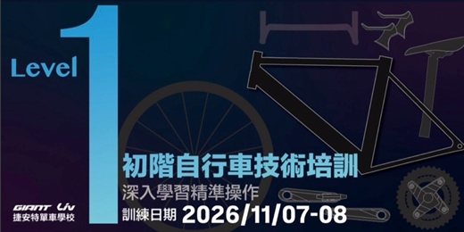 event-banner-2026/11月自行車專業技術培訓基礎班Level-1