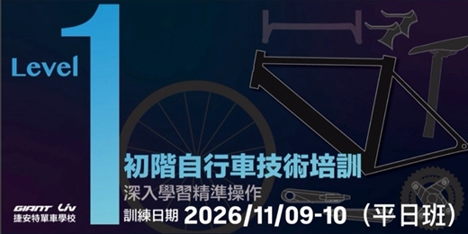 event-banner-2026/11月自行車專業技術培訓基礎班Level-1(平日班)