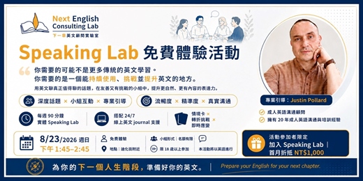 event-banner-讓英文跟上你的想法｜成人 Speaking Lab 免費體驗