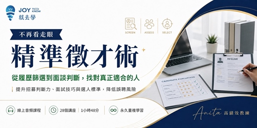 event-banner-【不再看走眼:精準徵才術】中小企業徵才必學|從履歷篩選到面試選才一次掌握