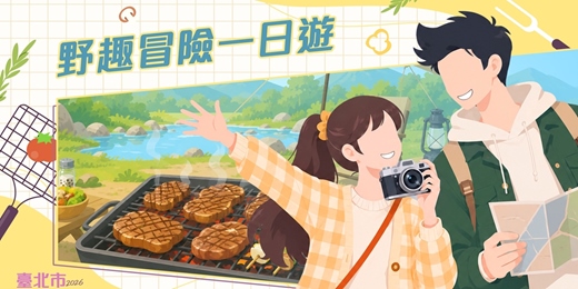 event-banner-2026臺北市戀愛小學堂【第37堂|野趣冒險一日遊】單身聯誼