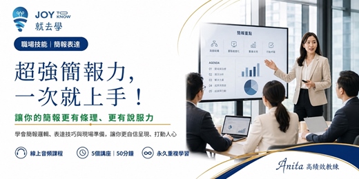 event-banner-【超強簡報力,一次就上手!】職場簡報必學|抓重點、做架構、提升說服力一次掌握
