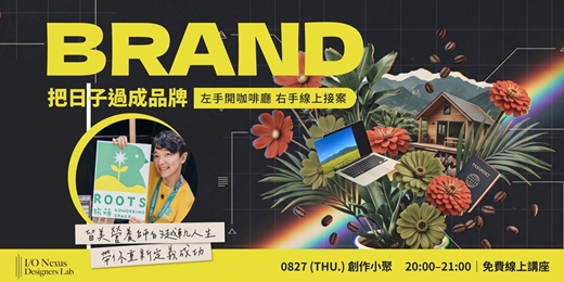event-banner-【創作小聚】把日子過成品牌:左手開咖啡廳,右手線上接案